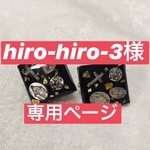 hiro-hiro-3様専用