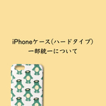【お知らせ】スマホケース(ハードタイプ)について
