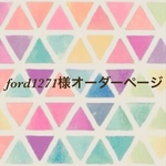 ford1271様オーダーページ
