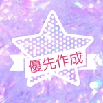 お急ぎ優先作成