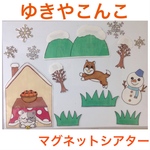 ゆきやこんこ パネルシアター ラミネート＋マグネット