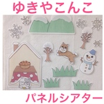 ゆきやこんこ パネルシアター 