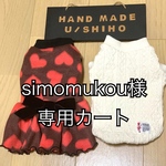 U／Shiho  simomukou様専用カート