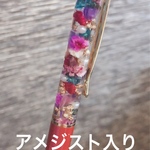 アメジスト入り❤︎ハーバリウム ボールペン☆☆