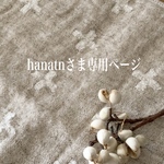 hanatnさま  専用ページ