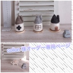 collon 様オーダー専用ページ