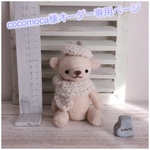 cocomoca様オーダー専用ページ ベレー帽をかぶったくまさん