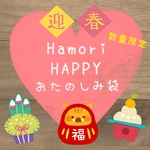Hamori厳選＊HAPPYおたのしみ袋