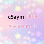 c5aym様専用(速達)