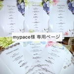 mypace様 専用ページ