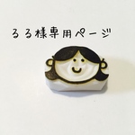 るる様専用ページ