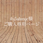 【ibj5ahnxje様】ご購入専用ページ