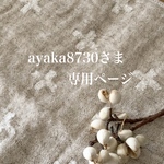 ayaka8730さま 専用ページ