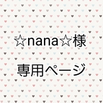 ☆nana☆様専用ページ