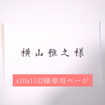 s10al132様専用ページ