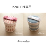  Koni- R様専用ページ