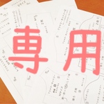 専用