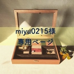 miyu0215様専用ページ