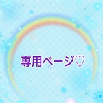 【E様専用ページです♡】