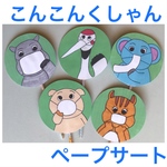 こんこんくしゃん ペープサート