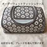  [選べるオーダーメイド] シルコットウェットティッシュケース アンティークフラワー柄