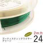 【2パック】＃24アーティスティックワイヤー/グリーン　24ゲージ（0.51mm）２ｍカット×2パック
