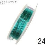 【巻】＃24アーティスティックワイヤー/アイスブルー24ゲージ（0.51mm×13.72M）　１巻
