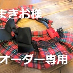 まきお様オーダー専用　37～40　cocoちゃんフリルチョーカー　タータンチェック