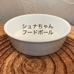 オーダー専用カート シュナちゃんフードボール