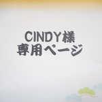 CINDY様　専用