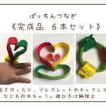  ぱっちんつなぎ （6本セット）完成品。子供の創造力を育むボタンつなぎ