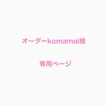 オーダーkomamai様専用ページ
