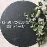 kana01724236様 専用ページ