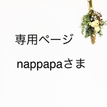 nappapaさま専用ページ