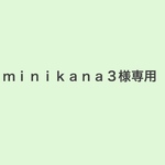 ｍｉｎｉｋａｎ3様専用