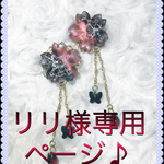 リリ様専用ページ  春待ち桜のピアス〜夜桜〜