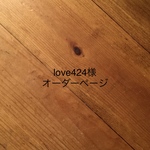 love424様オーダーページ