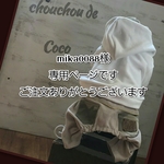 mika0088様ご依頼専用ページです。