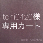 toni0420様オーダー品