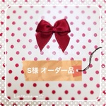 S様オーダー品 