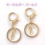 キーホルダー 金具 5個  ゴールド☆ハンドメイド☆パーツ☆素材☆キッズアクセサリー☆かわいい☆ゆめかわいい☆パステル