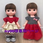 ny00様専用！！ソラン メルちゃん お洋服おまとめ2点