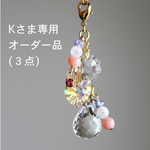Kさま専用　オーダー品（３点）　