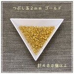 つぶし玉☆2mm☆ゴールド☆計400個以上