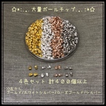 大量☆ボールチップ☆Vカップ☆4色セット☆計400個以上