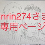 【rinrin274さま 専用】
