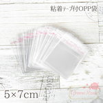 【OPP袋 5×7cm】小分けやラッピングにおすすめ♪粘着テープ付き 大量約300枚　bag03-2