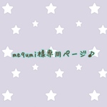 mequmi様専用オーダーページ♪