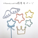 teamayuasa様専用ページ