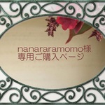nanararamomo様　専用ご購入ページ